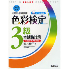 色彩検定３級本試験対策　文部科学省後援　２０１２年版