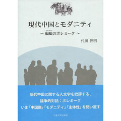 現代中国とモダニティ　蝙蝠のポレミーク