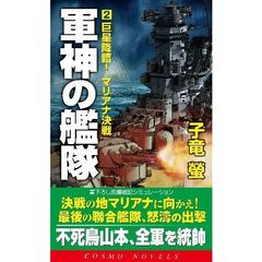 軍神の艦隊　書下ろし長編戦記シミュレーション　２　巨星降臨！マリアナ決戦