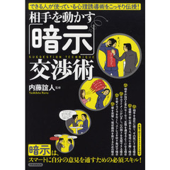 相手を動かす「暗示」交渉術　できる人が使っている心理誘導術をこっそり伝授！
