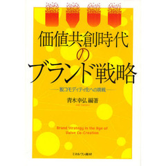 価値共創時代のブランド戦略　脱コモディティ化への挑戦