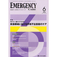 エマージェンシー・ケア　Ｖｏｌ．２４Ｎｏ．６（２０１１－６）　特集ＲＳＴと一緒にケア力ＵＰ！救急領域における呼吸不全患者のケア