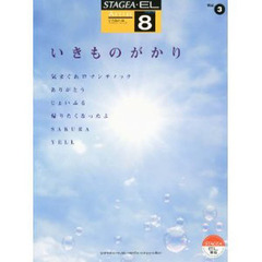 STAGEA・EL　アーチスト　8級　Vol.3　いきものがかり
