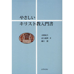やさしいキリスト教入門書