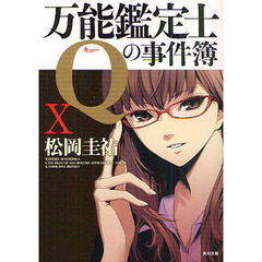 万能鑑定士Ｑの事件簿　１０