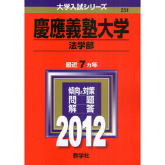 慶應義塾大学　法学部　２０１２