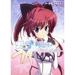 ましろ色シンフォニー　Ｗｉｎｄ　ｏｆ　ｓｉｌｋ