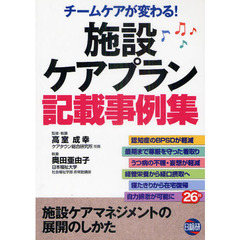 施設ケアプラン記載事例集　チームケアが変わる！