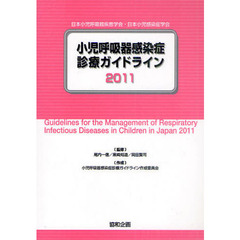 小児呼吸器感染症診療ガイドライン　日本小児呼吸器疾患学会・日本小児感染症学会　２０１１