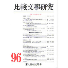 比較文學研究　９６　特輯漢文訓読と漢学論