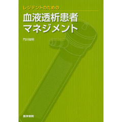 レジデントのための血液透析患者マネジメント