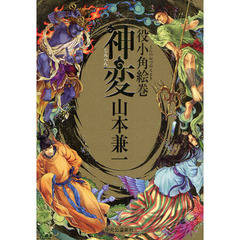 神変　役小角絵巻