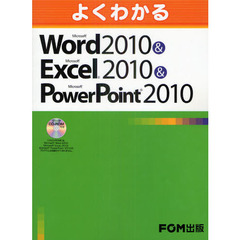 よくわかるMicrosoft Word 2010&Microsoft Excel 2010&Microsoft PowerPoint 2010