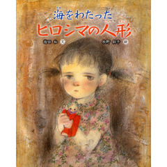 海をわたったヒロシマの人形