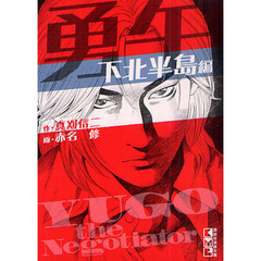 勇午　Ｔｈｅ　ｎｅｇｏｔｉａｔｏｒ　下北半島編