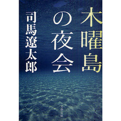 木曜島の夜会　新装版