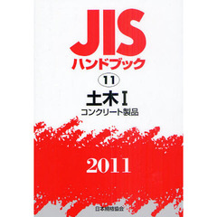 ＪＩＳハンドブック　土木　２０１１－１　コンクリート製品