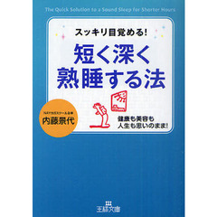 短く深く熟睡する法