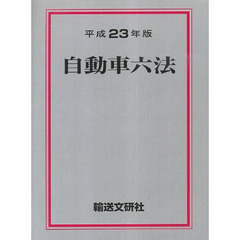 自動車六法　平成２３年版