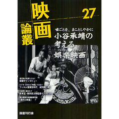 映画論叢　２７　緑魔子　小谷承靖　柴田吉太郎　佐藤武　三國連太郎