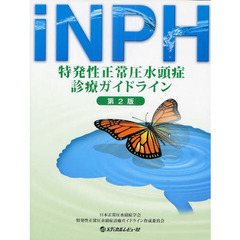 特発性正常圧水頭症診療ガイドライン　第２版