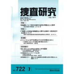 捜査研究　７２２