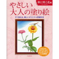 やさしい大人の塗り絵　秋に咲く花編