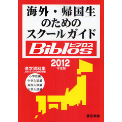 海外・帰国生のためのスクールガイドＢｉｂｌｏｓ　２０１２年度版