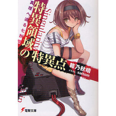 特異領域の特異点　真理へ迫る七秒間