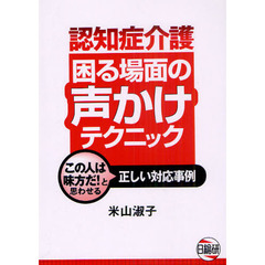 認知症介護困る場面の声かけテクニック　この人は味方だ！と思わせる正しい対応事例