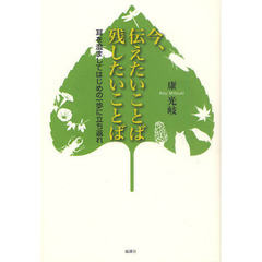 今、伝えたいことば残したいことば　耳を澄ましてはじめの一歩に立ち返れ
