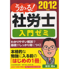 うかる！社労士入門ゼミ　２０１２年度版
