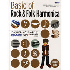 楽譜　ロック＆フォーク・ハーモニカ初歩の