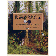 世界探検家列伝　海・河川・砂漠・極地、そして宇宙へ