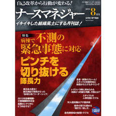 月刊ナースマネジャー　自己改革から行動が変わる！　Ｖｏｌ．１３Ｎｏ．６（２０１１－８月号）　病棟で「不測の緊急事態」に対応ピンチを切り抜ける師長力