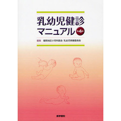 乳幼児健診マニュアル　第４版