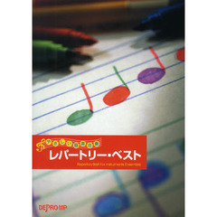 レパートリー・ベスト