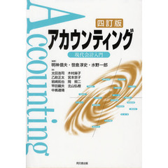 アカウンティング　現代会計入門　４訂版