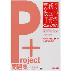PK0-003版 Project + 問題集 (実務で役立つIT資格CompTIAシリーズ)