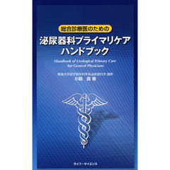 総合診療医のための泌尿器科プライマリケアハンドブック