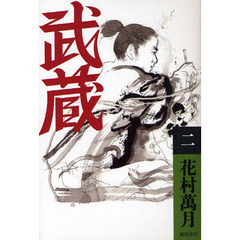 武蔵　２