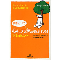 読むだけで心に元気があふれる！１０のヒント