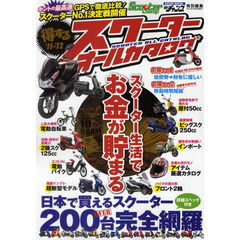 得するスクーターオールカタログ　Ｓｃｏｏｔｅｒ　Ｃｈａｍｐ　’１１－’１２　２００台以上のスクーターを徹底網羅スクーター生活でお金を貯める凄ワザ！