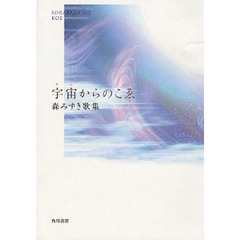 歌集　宇宙からのこゑ