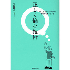 正しく悩む技術　「なんとなく……つらい」あなたを救うヒント