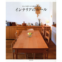 センスがいいとほめられるインテリアのルール