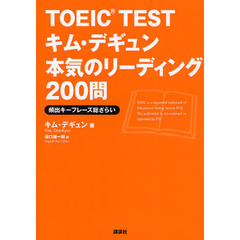TOEIC TESTキム・デギュン本気のリーディング200問 (講談社パワー・イングリッシュ)