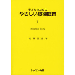 やさしい旋律聴音　補充課題付　１　改訂版