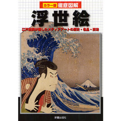 浮世絵　江戸庶民が愛したメディアアートの歴史・名品・技法