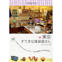 東京すてきな雑貨屋さん　ココロをくすぐるアイテムがいっぱい！人気の雑貨屋さん全５９軒を紹介！